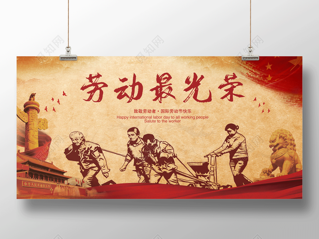 劳动最光荣怀旧风格五一劳动节展板宣传海报