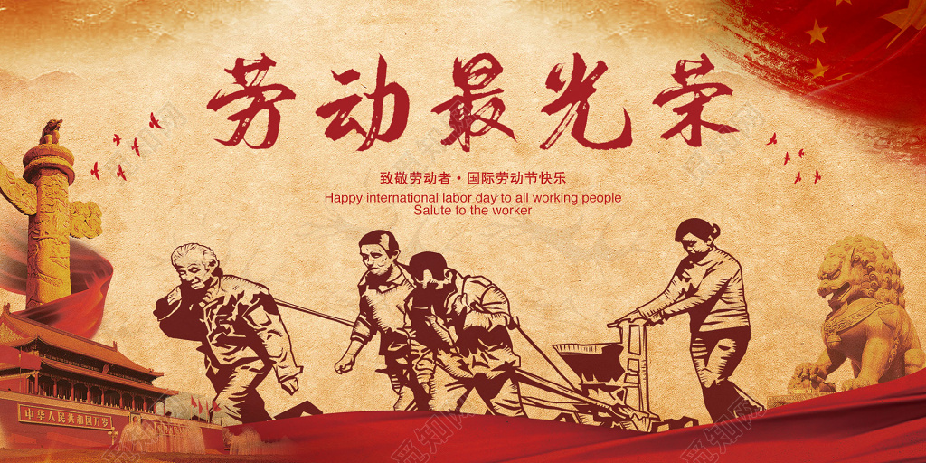 劳动最光荣怀旧风格五一劳动节展板宣传海报