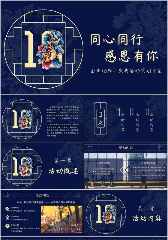 商务中国风同心同行感谢有你企业10周年庆典活动策划方案PPT