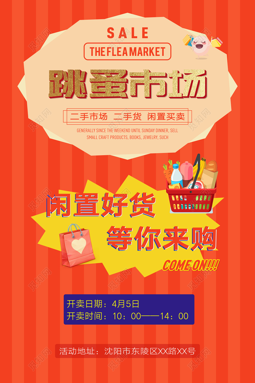 跳蚤市场开卖活动促销海报