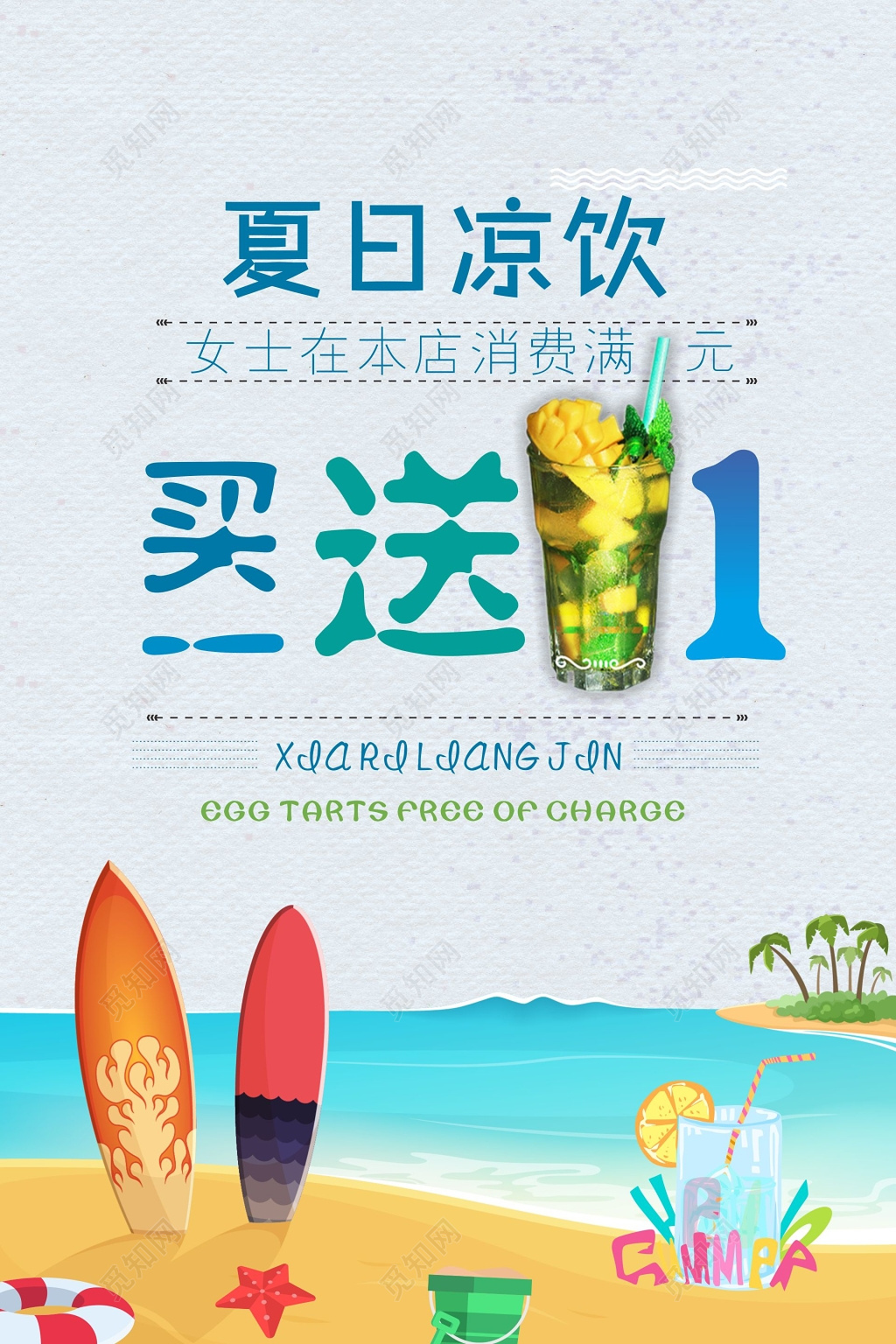 夏日凉饮买一送一海报优惠促销海报创意活动海报