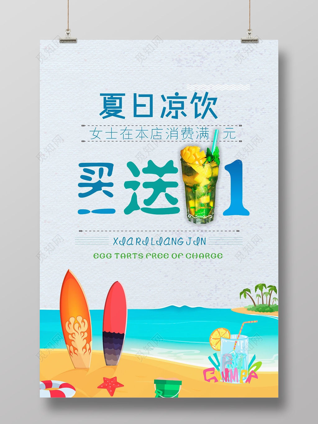 夏日凉饮买一送一海报优惠促销海报创意活动海报