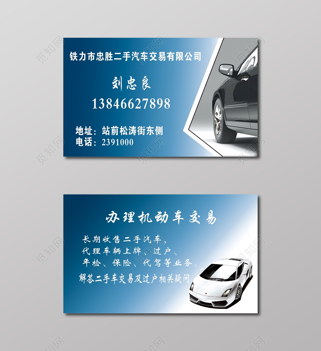 二手车交易蓝色名片