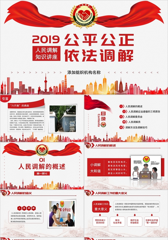 公平公正依法调解人民调解知识讲座党建党政党课PPT模板