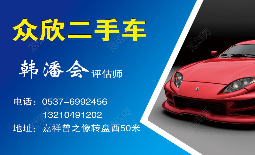 二手车免费评估名片