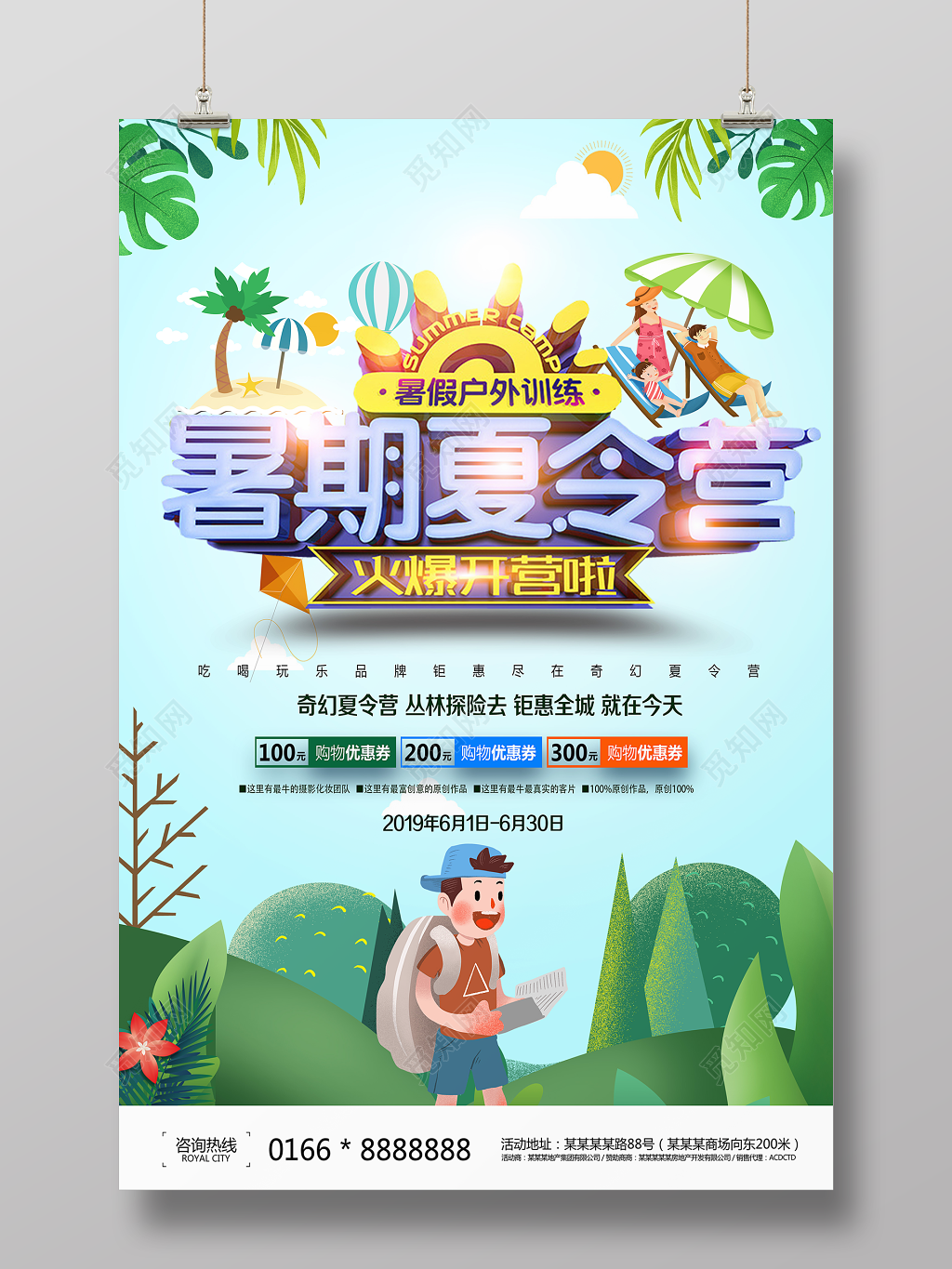 夏天暑假夏令营户外训练招生丛林探险清新卡通宣传海报
