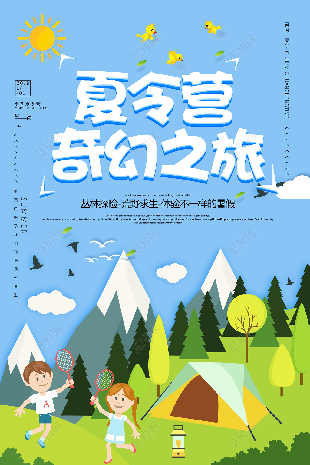 暑假夏令营奇幻之旅丛林探险清新卡通宣传海报