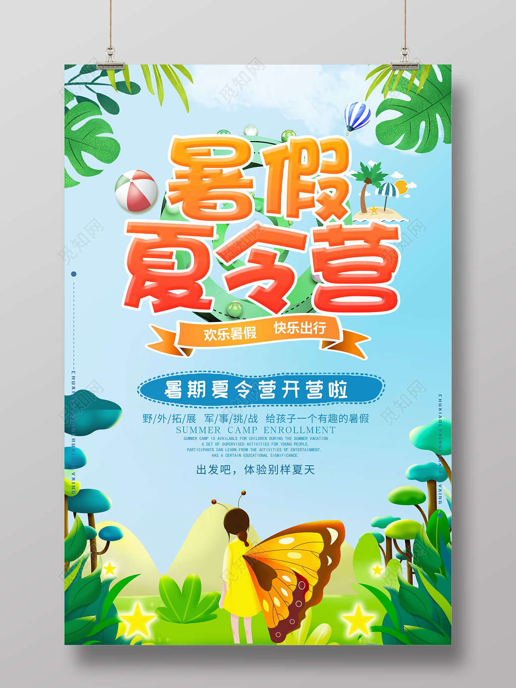 暑假夏令营野外拓展快乐出行蓝色卡通宣传海报