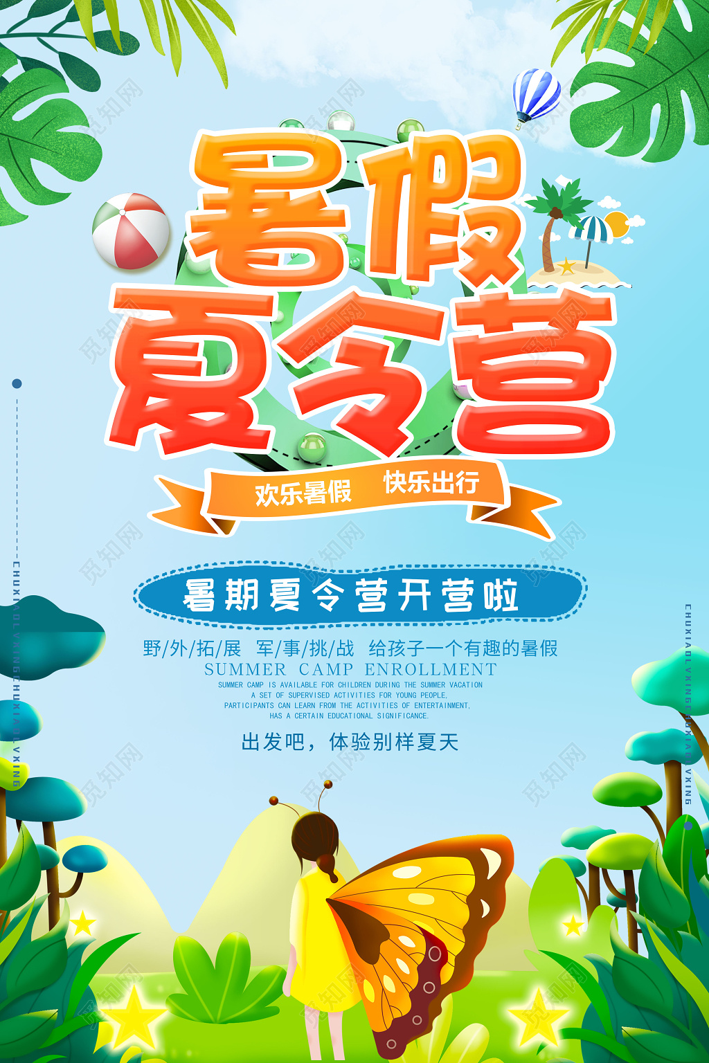 暑假夏令营野外拓展快乐出行蓝色卡通宣传海报