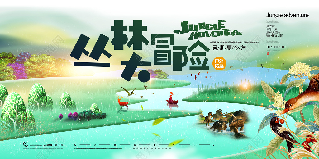 暑假夏令营海报丛林冒险简约清新宣传展板