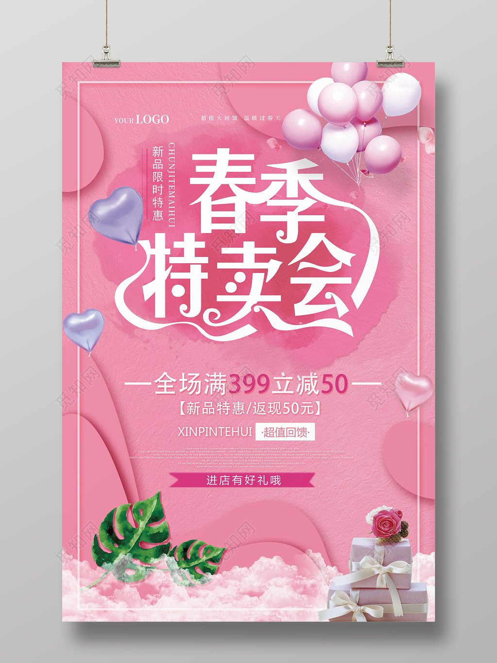 粉色系春天春季特卖会促销海报