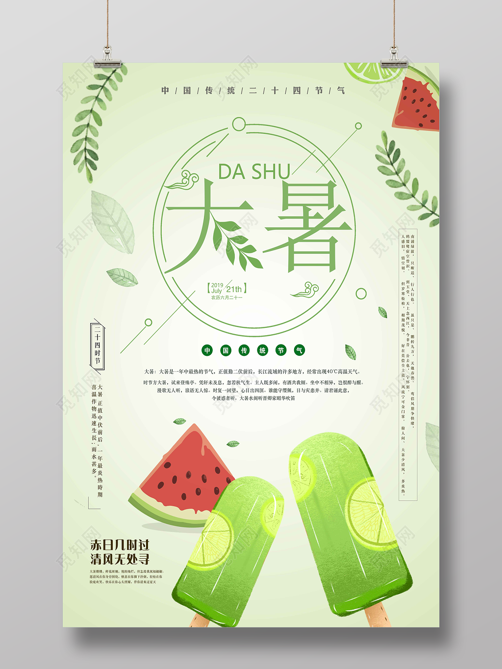 甜品传统节气雪糕冰淇淋海报