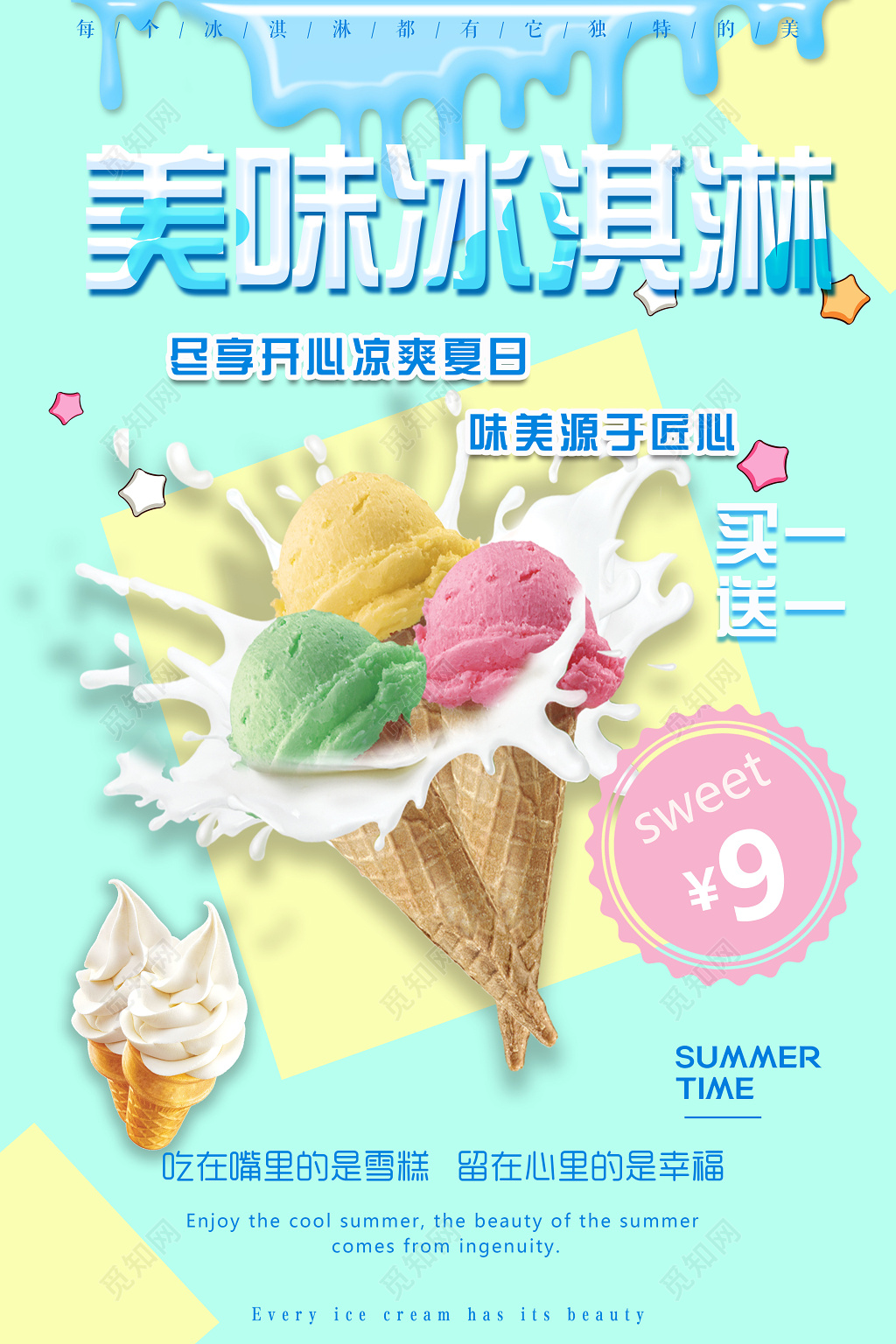 美味冰淇淋雪糕凉爽夏日海报