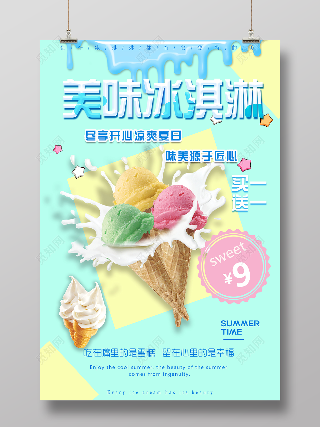 美味冰淇淋雪糕凉爽夏日海报