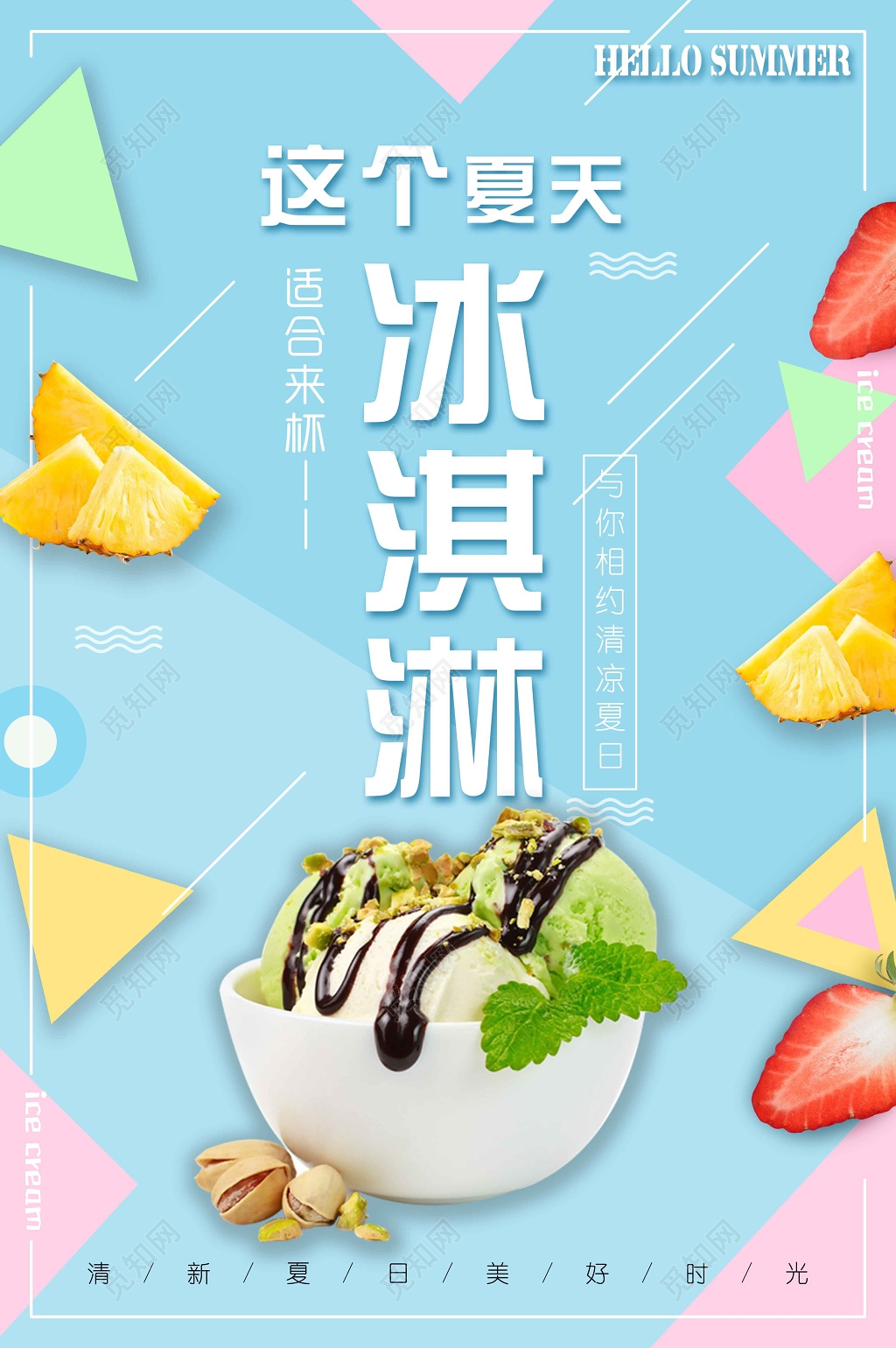 生鲜甜品冰淇淋雪糕相约清凉夏日海报设计