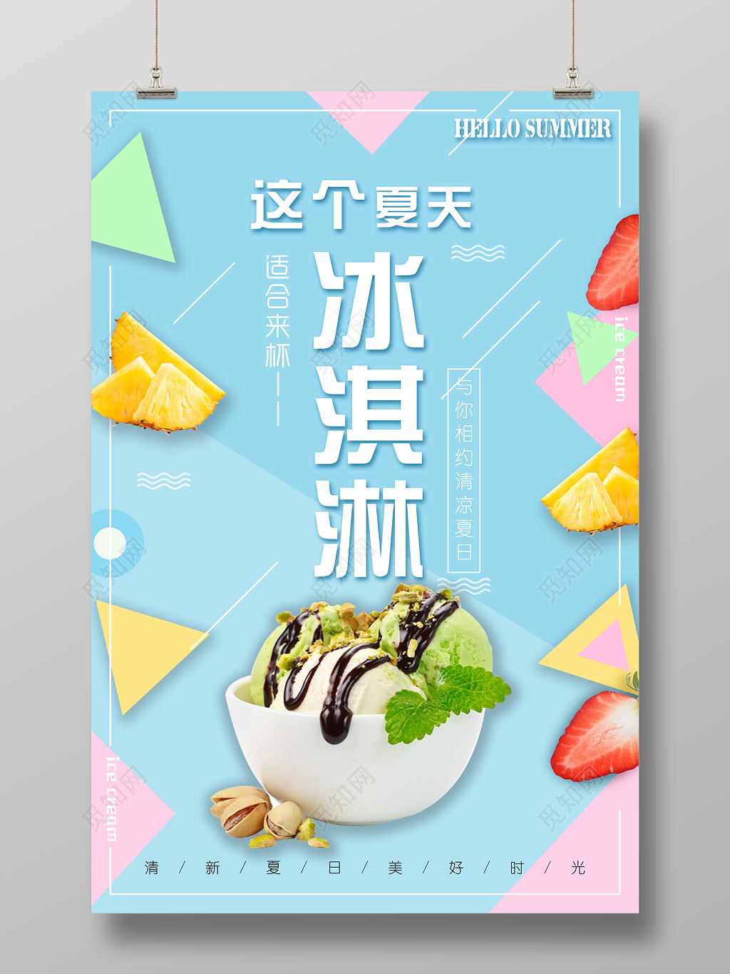 生鲜甜品冰淇淋雪糕相约清凉夏日海报设计