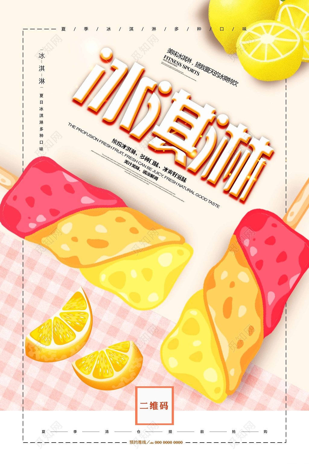 甜品夏日美味缤纷冰淇淋雪糕海报
