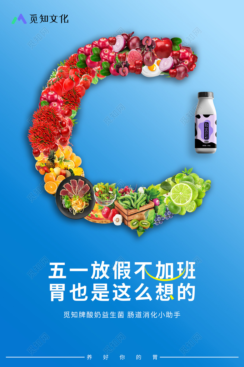 生鲜五一放假不加班胃也是这么想的五一劳动节养生饮料宣传创意海报