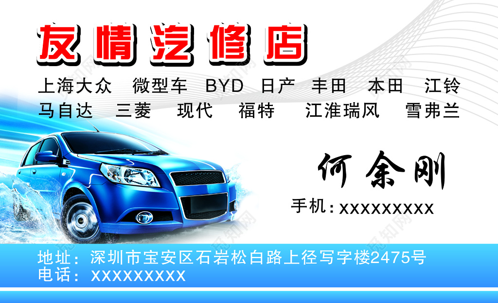 友情汽修店名片模板