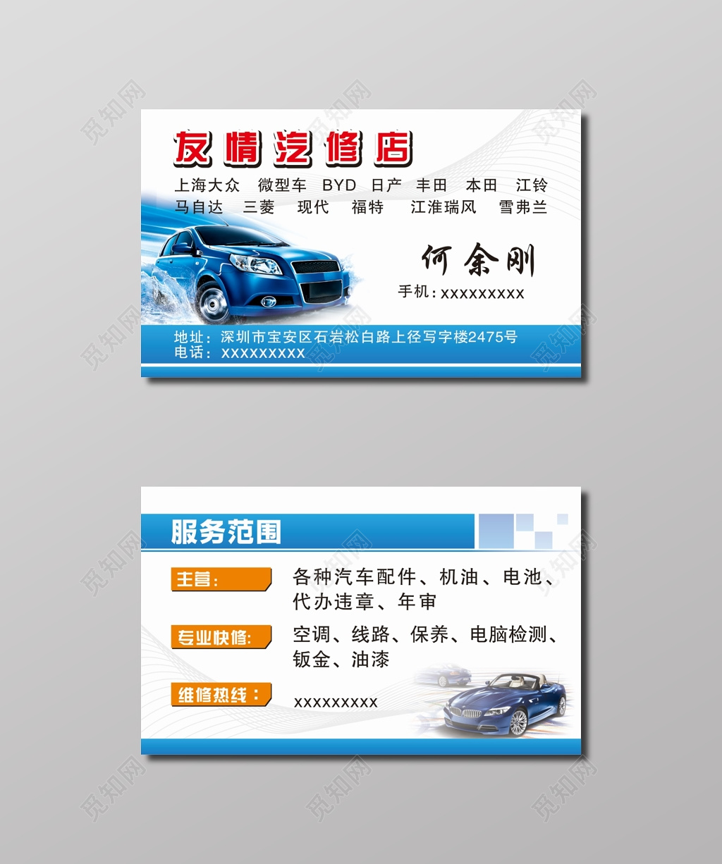 友情汽修店名片模板