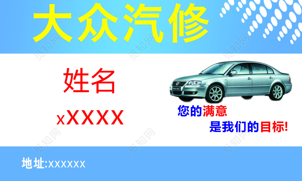 大众汽修名片模板