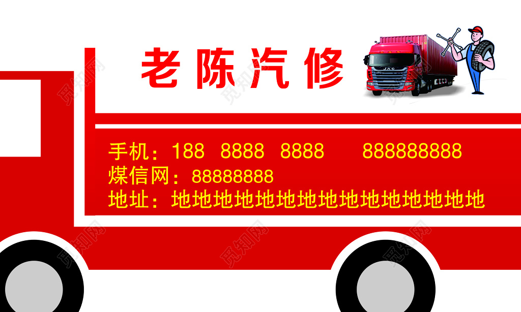 老陈汽修名片模板