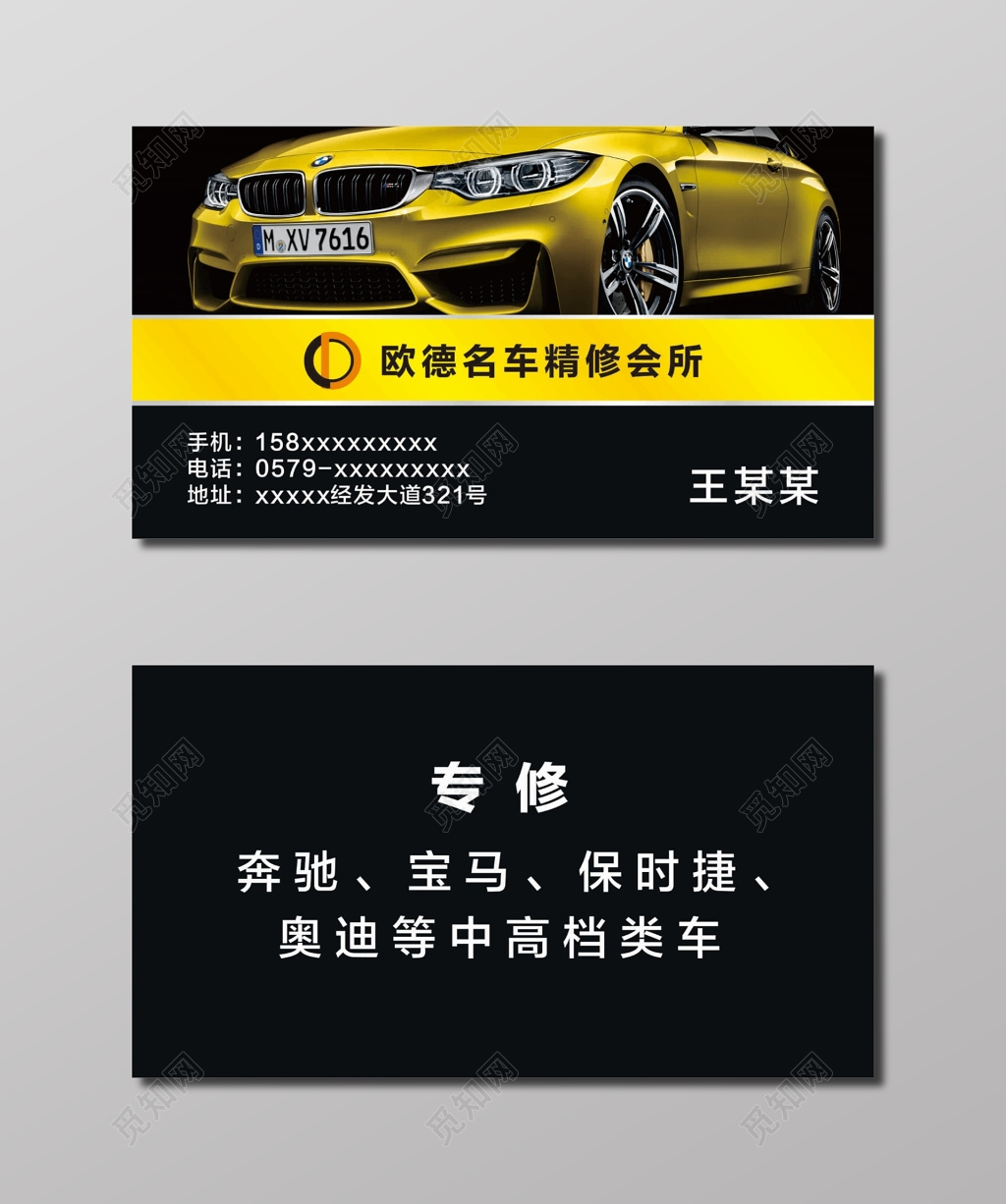 名车精修会所名片