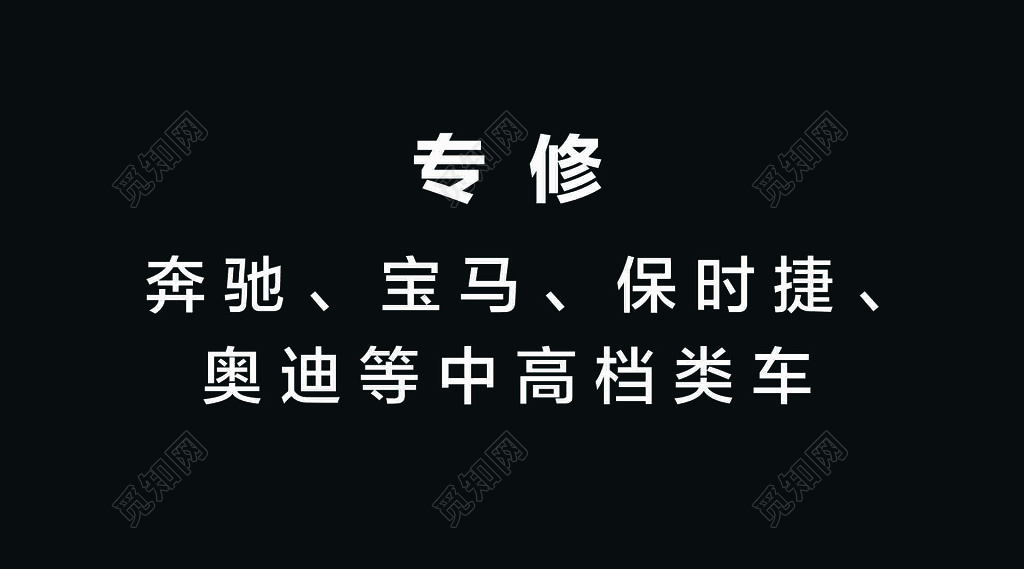 名车精修会所名片