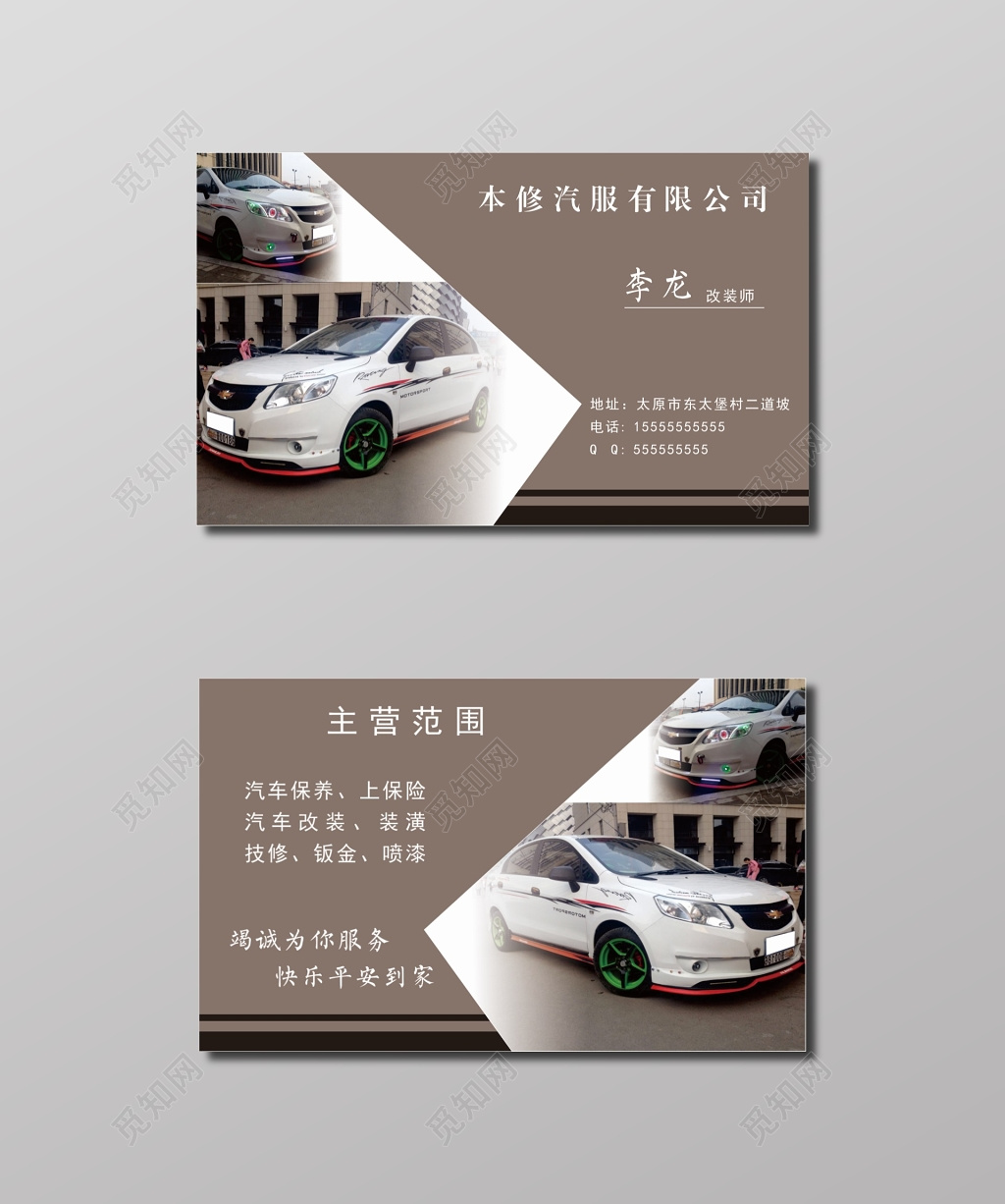 汽修服务公司名片