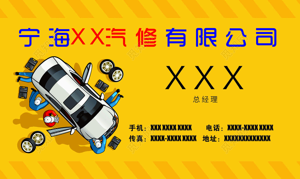 黄色背景汽修公司名片