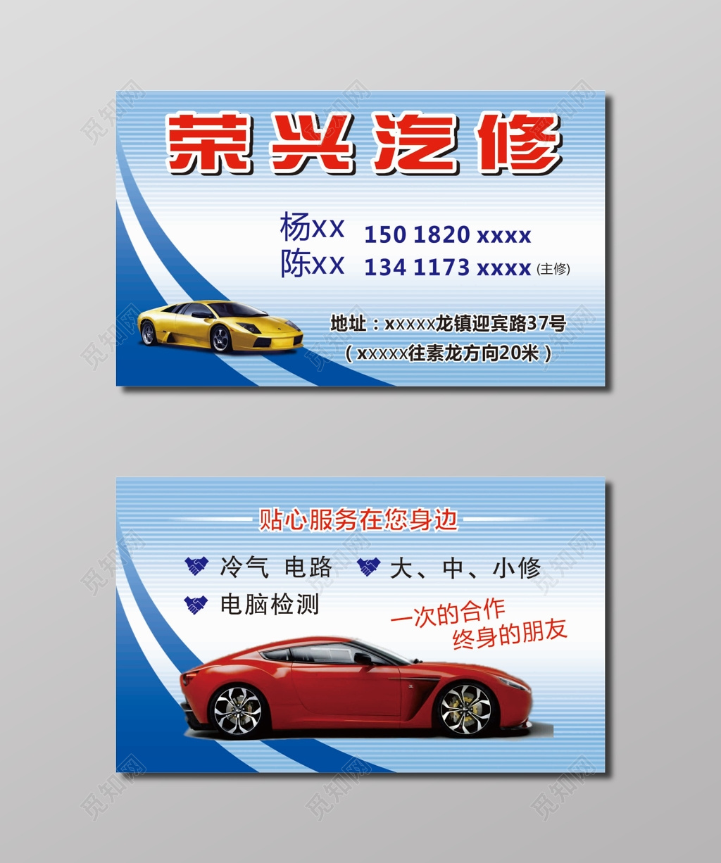 荣兴汽修名片模板