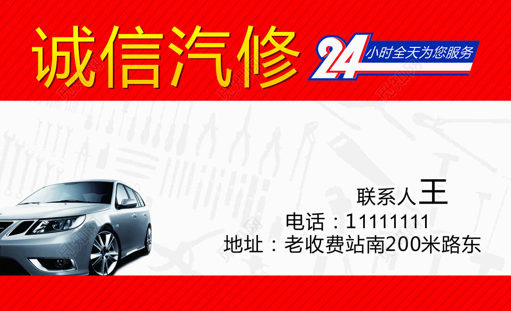 诚信汽修名片设计