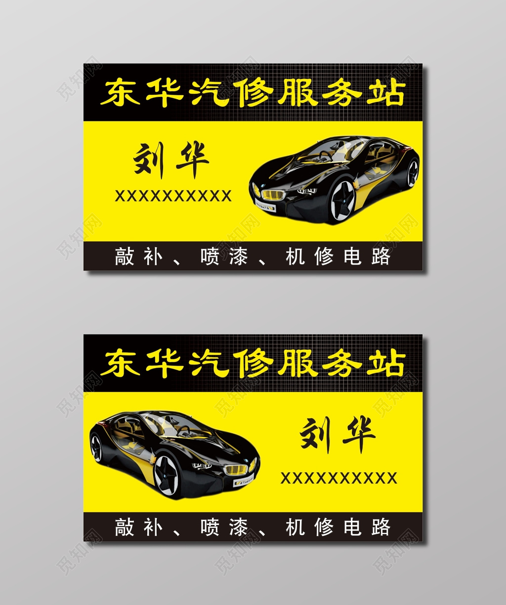 东华汽修服务站名片设计