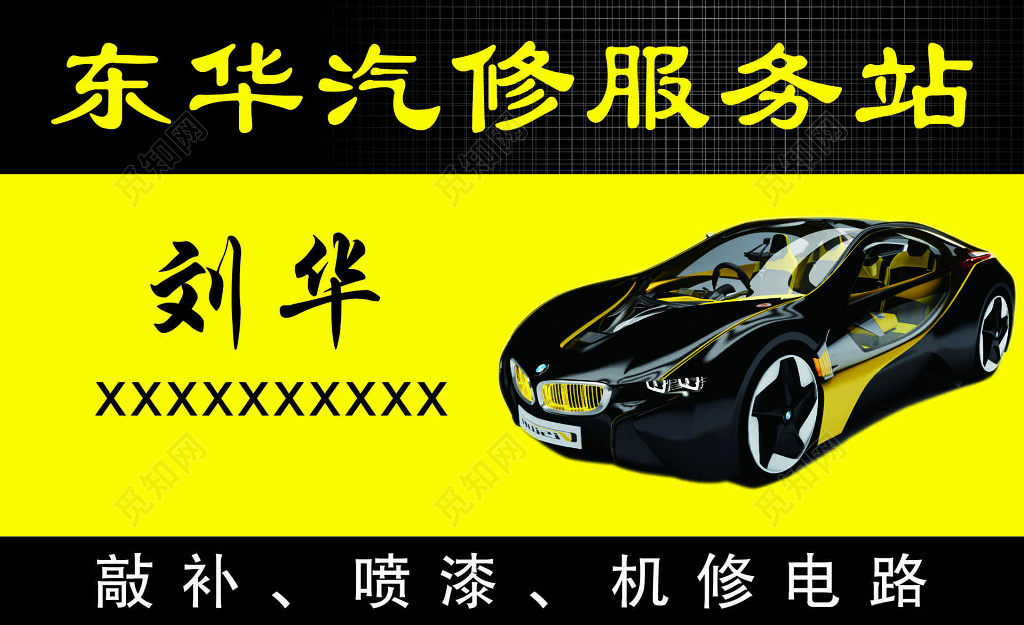 东华汽修服务站名片设计