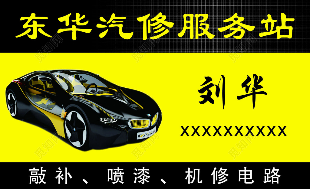东华汽修服务站名片设计
