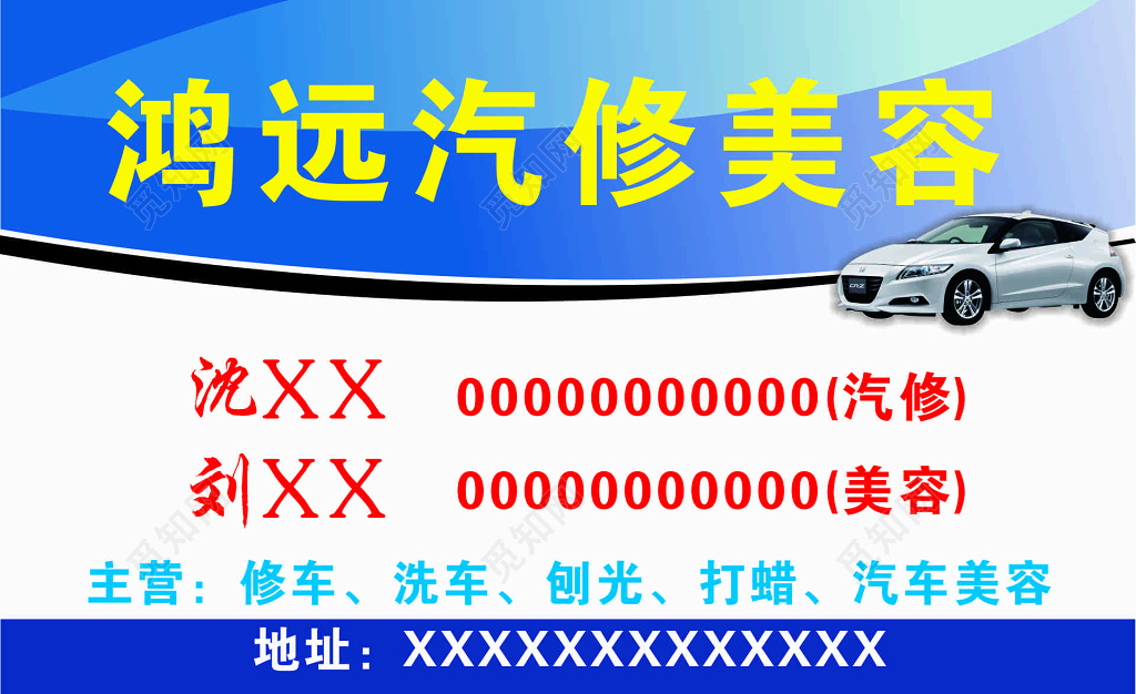 鸿远汽修美容名片模板