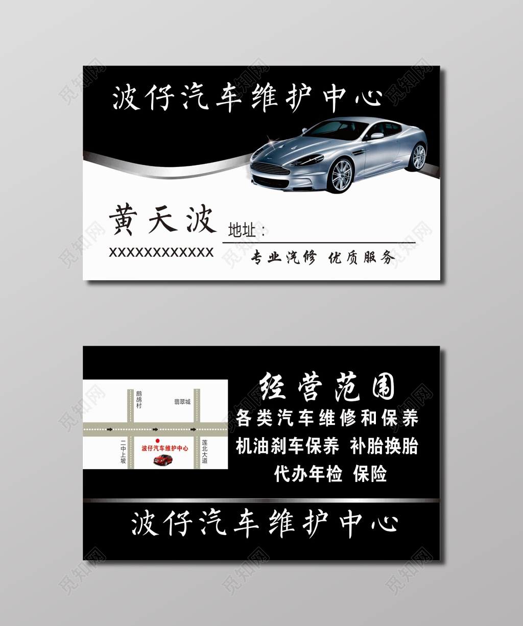 汽车维护中心名片模板