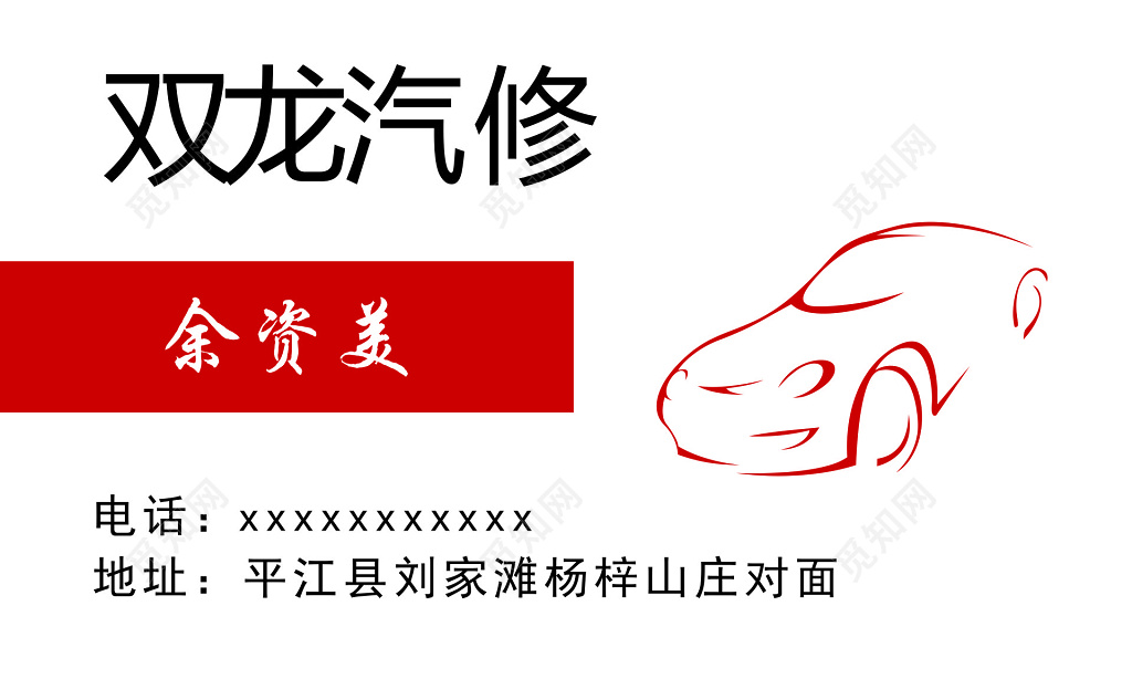 双龙汽修名片设计