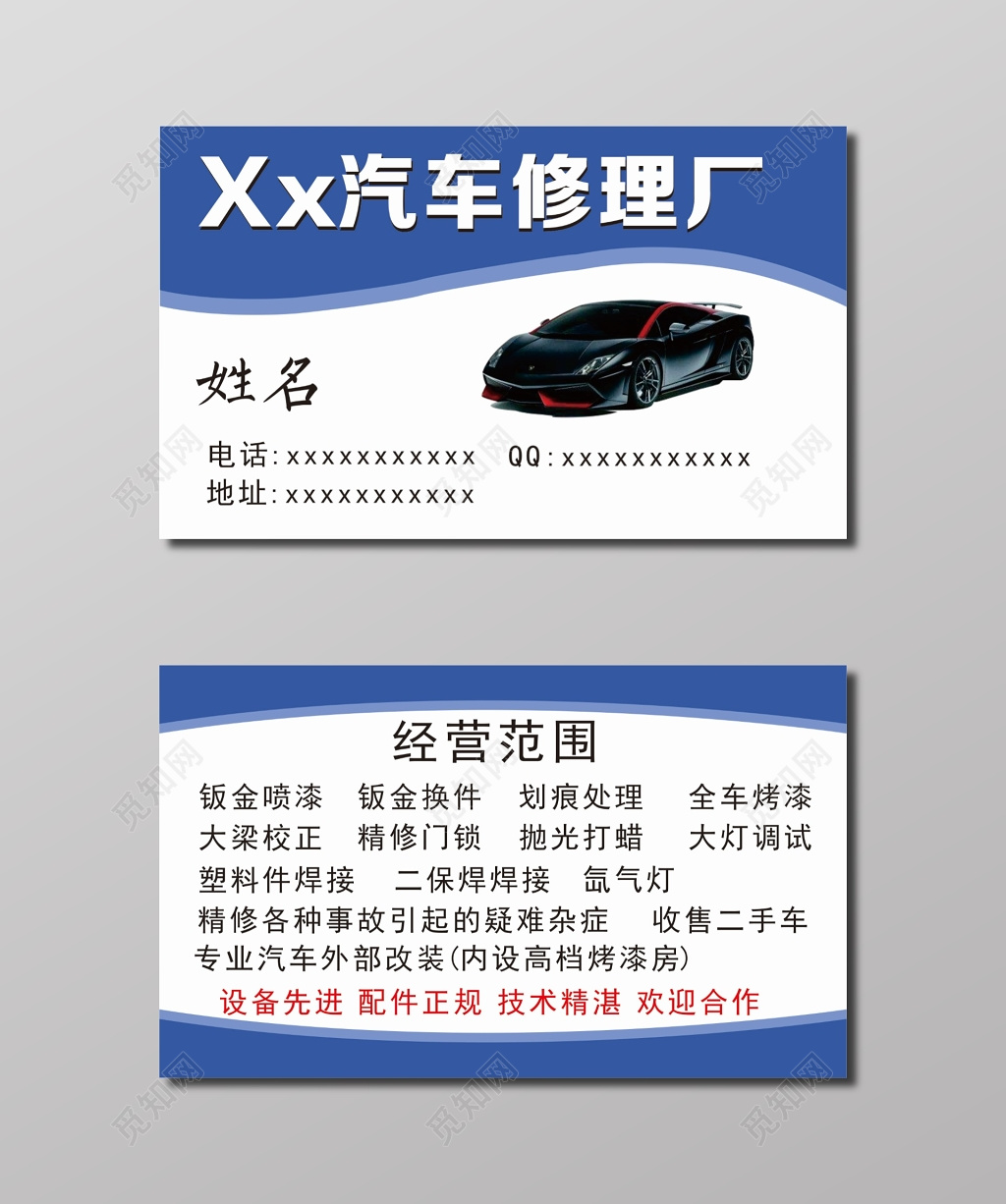 汽车修理厂名片模板