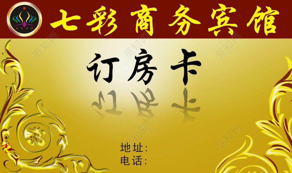 金色宾馆订房卡宾馆名片