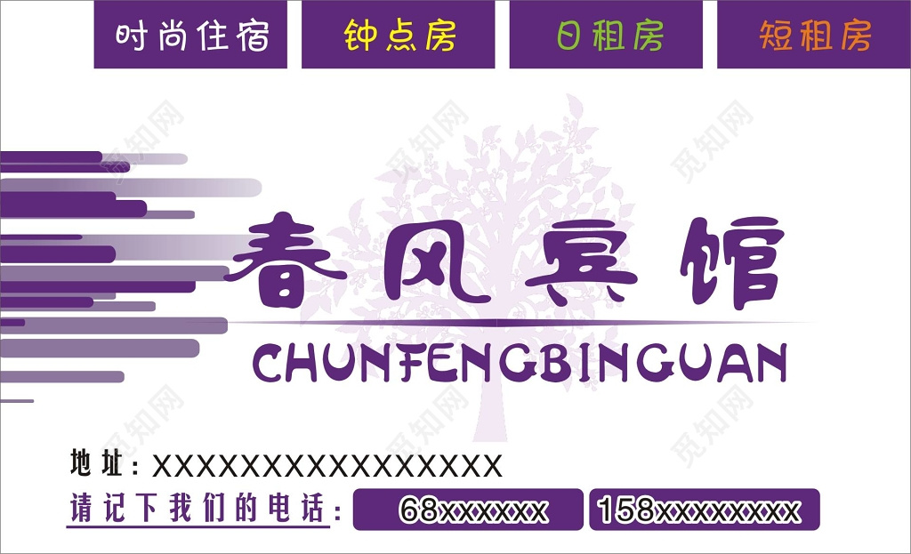 优雅紫商务宾馆名片