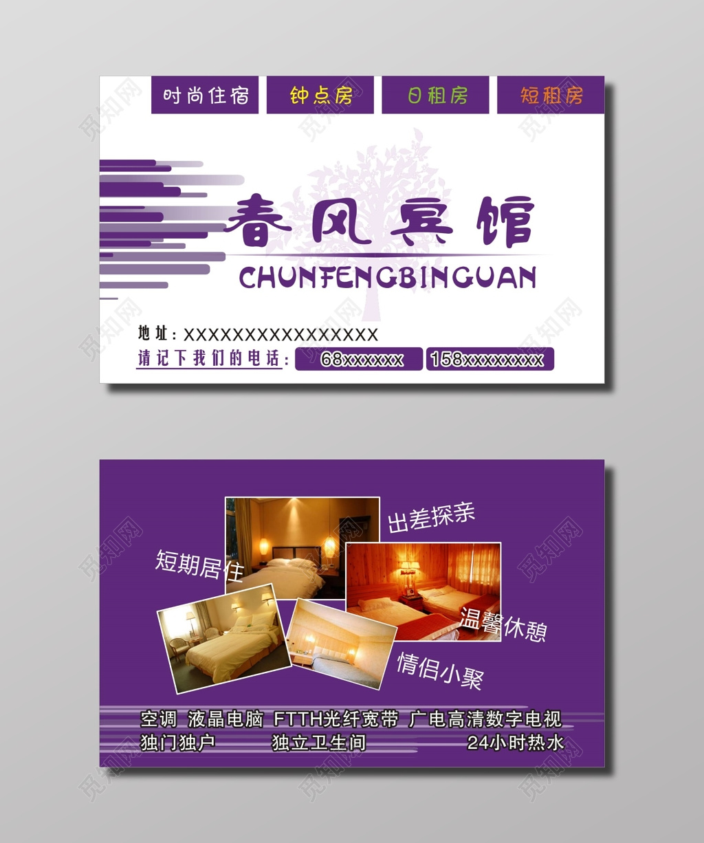 优雅紫商务宾馆名片