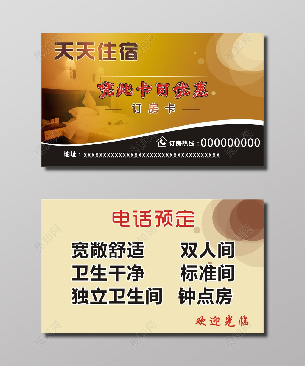 黄色大气订房卡宾馆名片