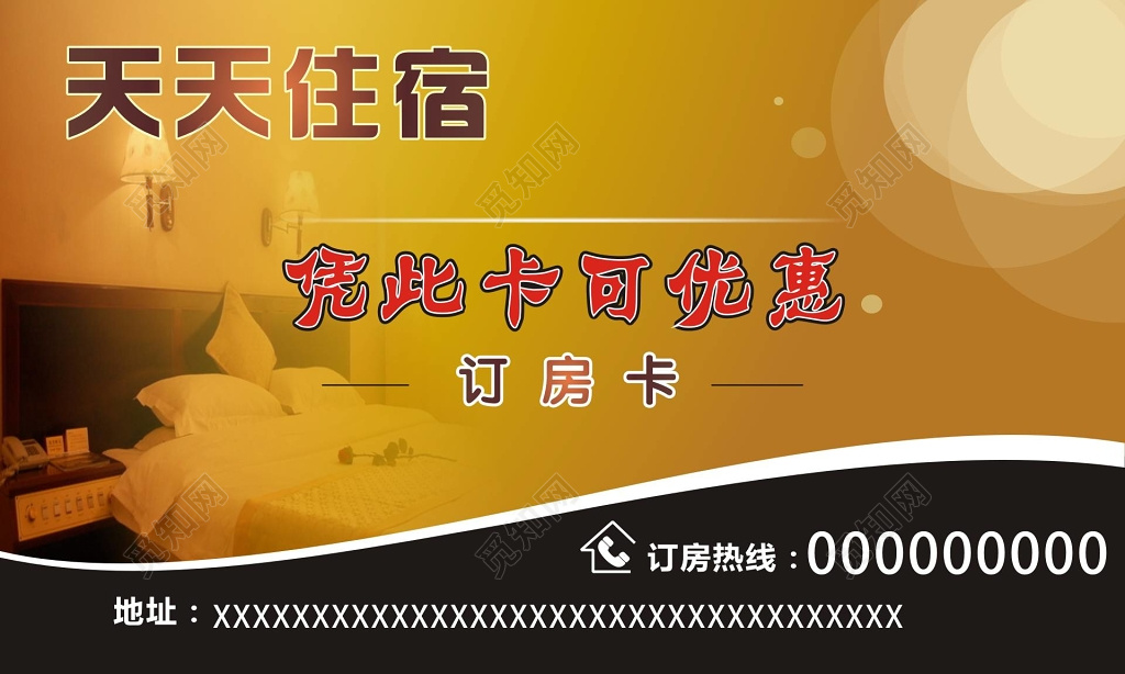 黄色大气订房卡宾馆名片
