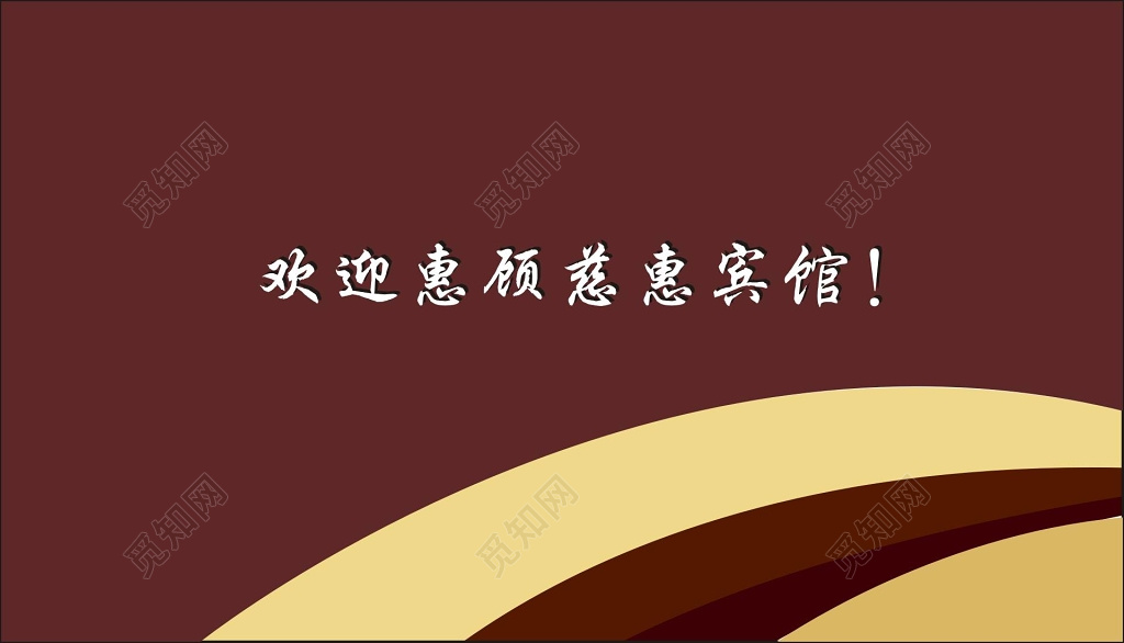 红色简约宾馆名片