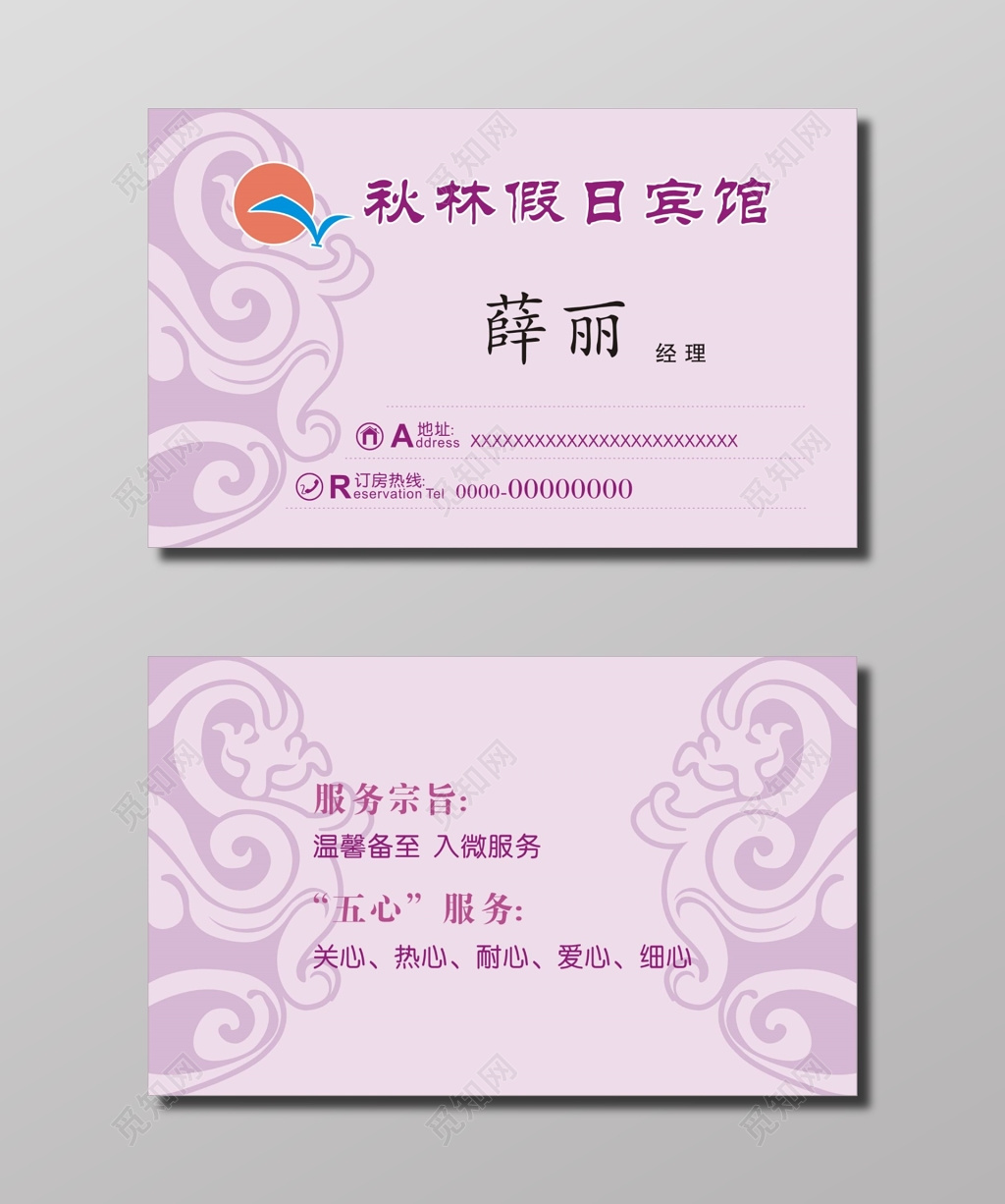 淡紫色简约宾馆名片