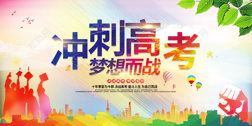 高考冲刺梦想而战火热报名炫彩水彩清晰展板 