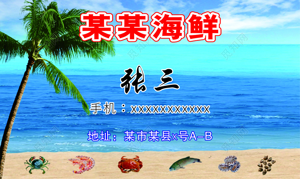 海鲜名片模板