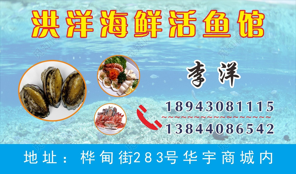 海鲜名片海鲜活鱼馆名片