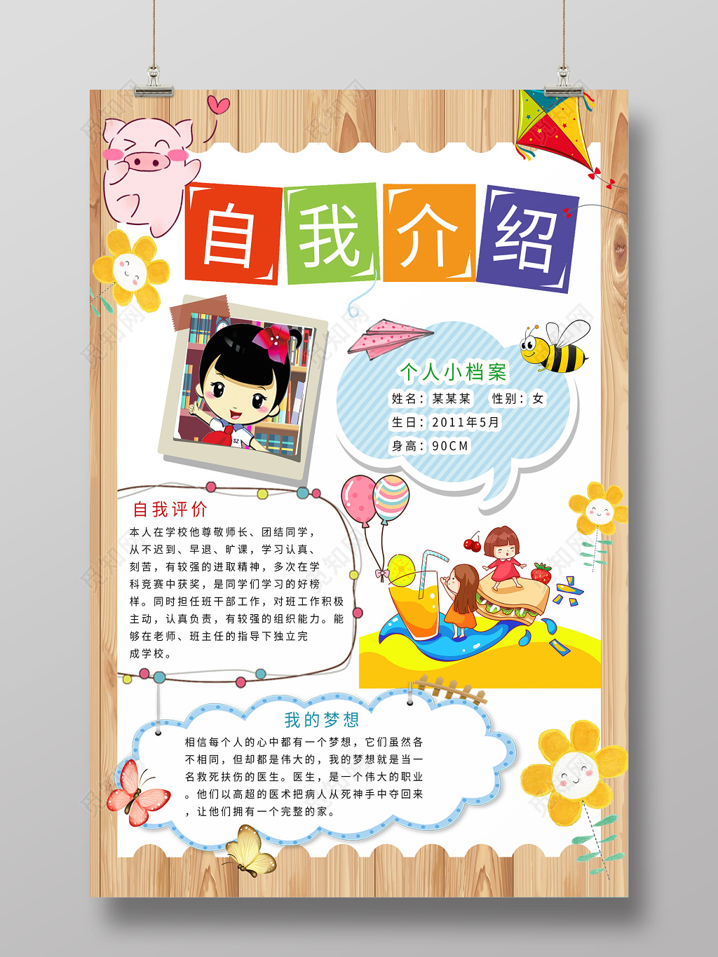 木板底纹卡通竞选班干部自我介绍可爱海报